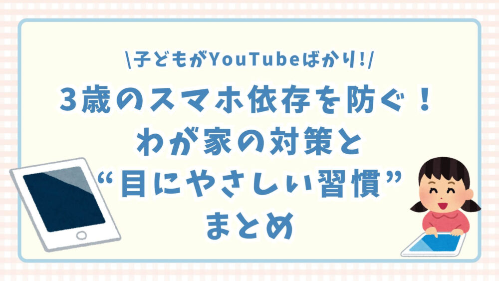 子どものスマホ依存
